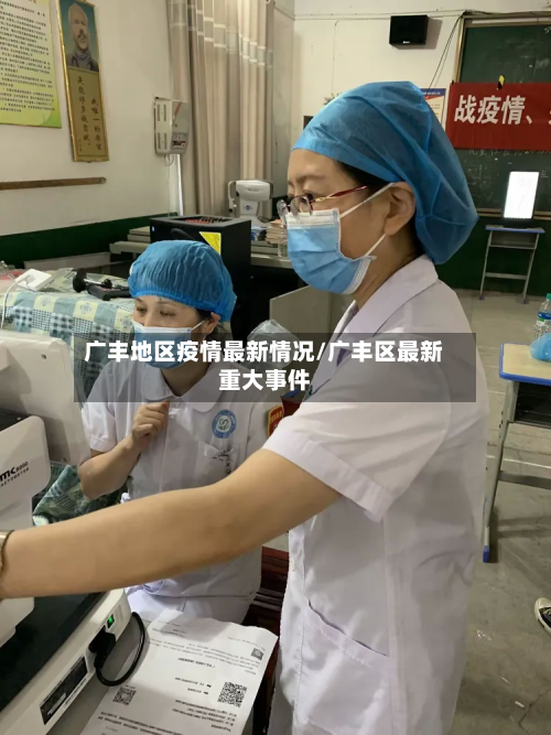 广丰地区疫情最新情况/广丰区最新重大事件-第1张图片