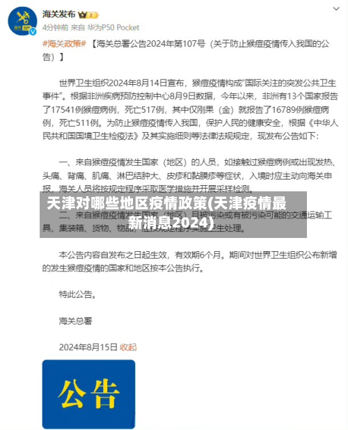 天津对哪些地区疫情政策(天津疫情最新消息2024)