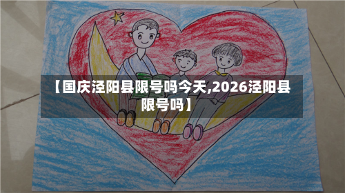 【国庆泾阳县限号吗今天,2026泾阳县限号吗】-第3张图片