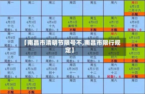 【南昌市清明节限号不,南昌市限行规定】-第1张图片