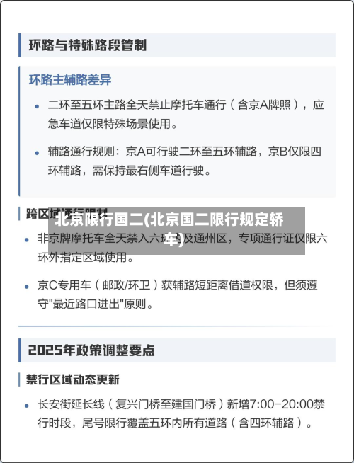 北京限行国二(北京国二限行规定轿车)
