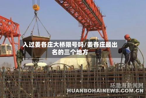 入过姜各庄大桥限号吗/姜各庄最出名的三个地方-第1张图片