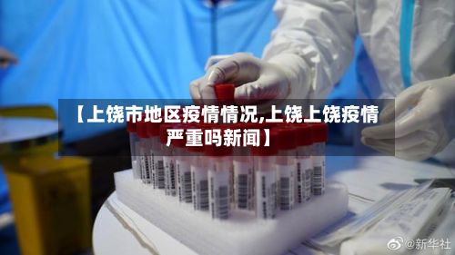 【上饶市地区疫情情况,上饶上饶疫情严重吗新闻】-第1张图片