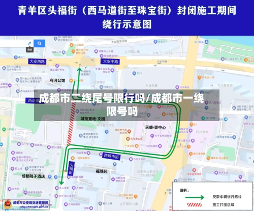 成都市二绕尾号限行吗/成都市一绕限号吗-第1张图片