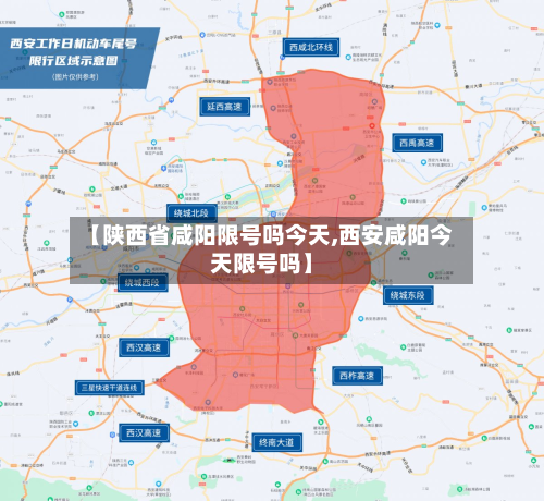 【陕西省咸阳限号吗今天,西安咸阳今天限号吗】-第2张图片