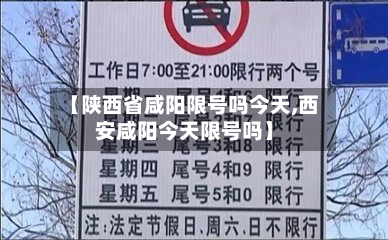 【陕西省咸阳限号吗今天,西安咸阳今天限号吗】-第1张图片