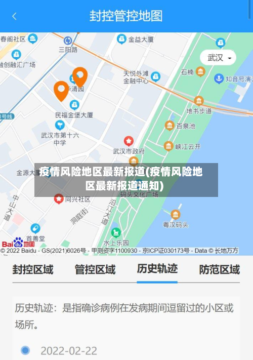 疫情风险地区最新报道(疫情风险地区最新报道通知)-第2张图片