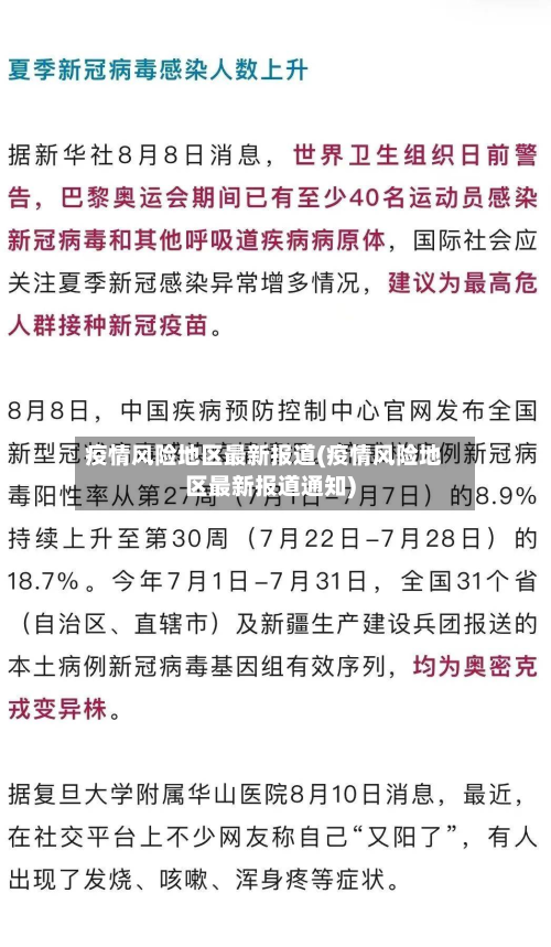 疫情风险地区最新报道(疫情风险地区最新报道通知)