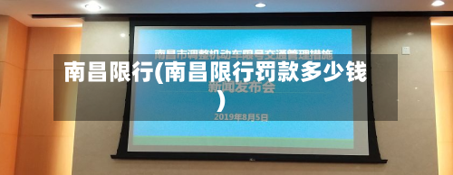 南昌限行(南昌限行罚款多少钱)