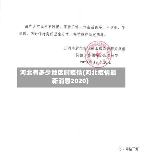 河北有多少地区啊疫情(河北疫情最新消息2020)-第1张图片