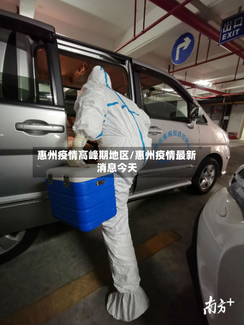 惠州疫情高峰期地区/惠州疫情最新消息今天