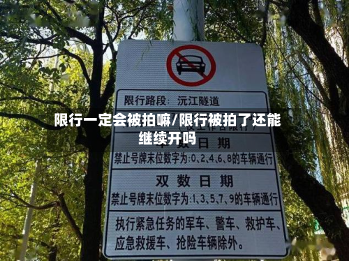 限行一定会被拍嘛/限行被拍了还能继续开吗