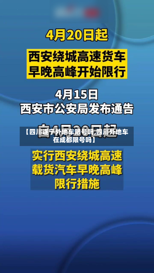 【四川遂宁外地车限号吗,四川外地车在成都限号吗】-第1张图片
