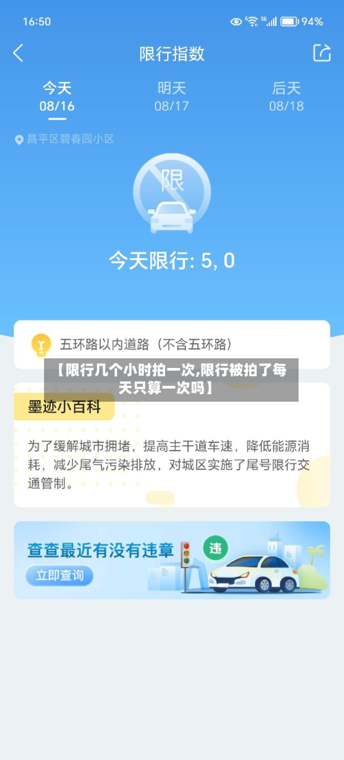 【限行几个小时拍一次,限行被拍了每天只算一次吗】-第1张图片