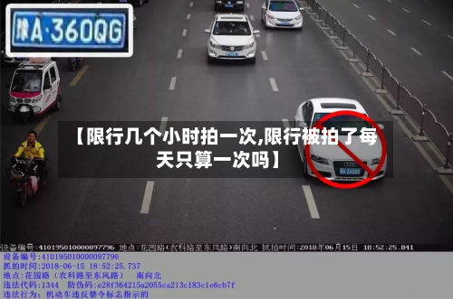 【限行几个小时拍一次,限行被拍了每天只算一次吗】-第2张图片