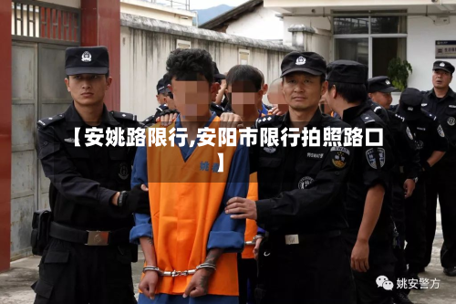 【安姚路限行,安阳市限行拍照路口】-第2张图片
