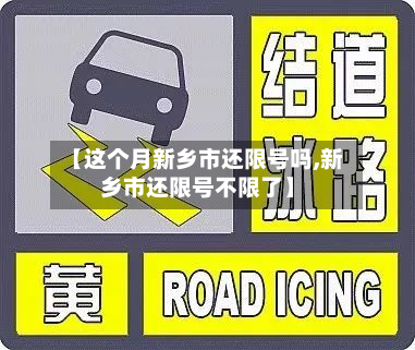 【这个月新乡市还限号吗,新乡市还限号不限了】-第2张图片