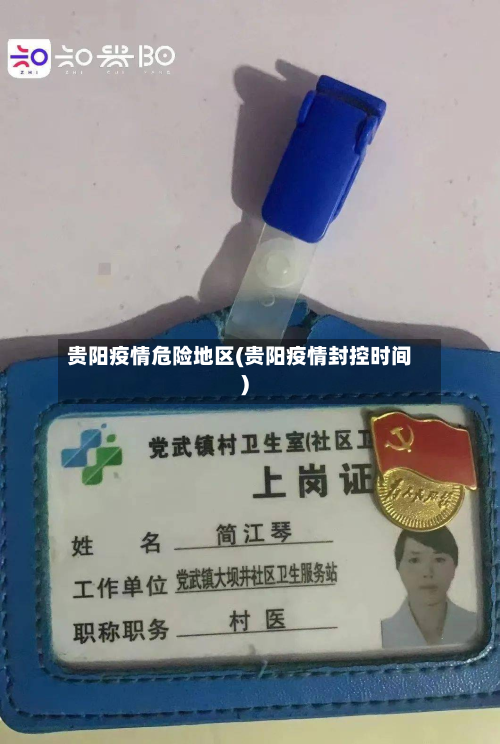 贵阳疫情危险地区(贵阳疫情封控时间)