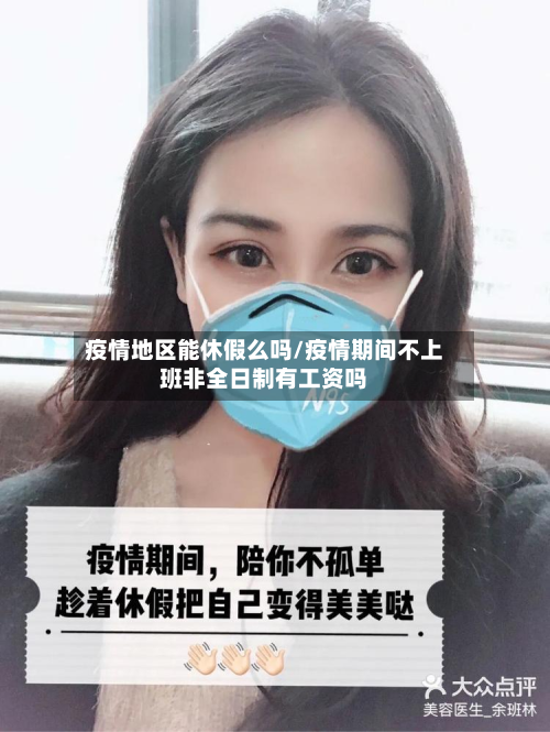 疫情地区能休假么吗/疫情期间不上班非全日制有工资吗-第1张图片