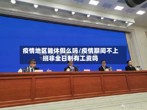 疫情地区能休假么吗/疫情期间不上班非全日制有工资吗-第2张图片