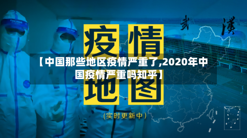 【中国那些地区疫情严重了,2020年中国疫情严重吗知乎】-第1张图片