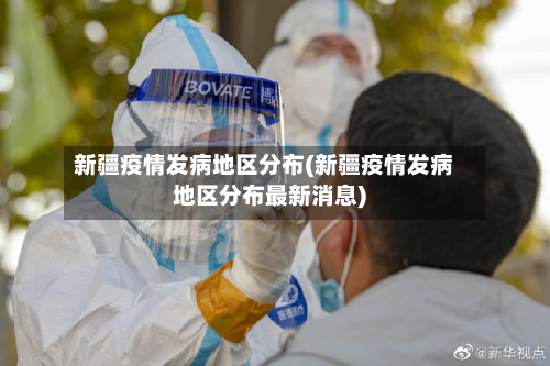 新疆疫情发病地区分布(新疆疫情发病地区分布最新消息)