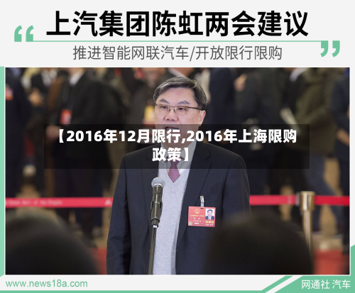 【2016年12月限行,2016年上海限购政策】