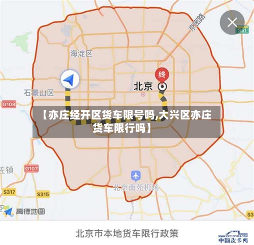 【亦庄经开区货车限号吗,大兴区亦庄货车限行吗】-第1张图片