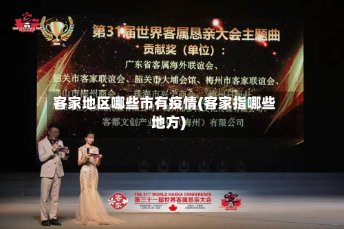 客家地区哪些市有疫情(客家指哪些地方)-第1张图片