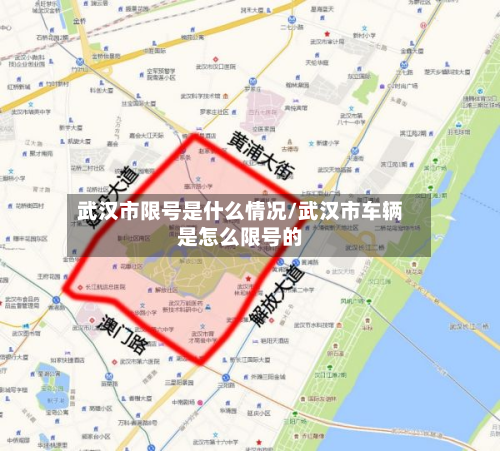 武汉市限号是什么情况/武汉市车辆是怎么限号的-第1张图片