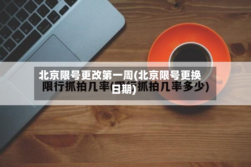 北京限号更改第一周(北京限号更换日期)-第1张图片