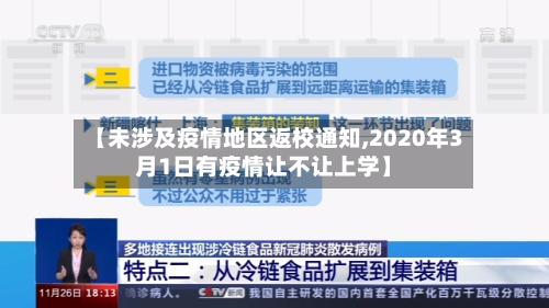 【未涉及疫情地区返校通知,2020年3月1日有疫情让不让上学】