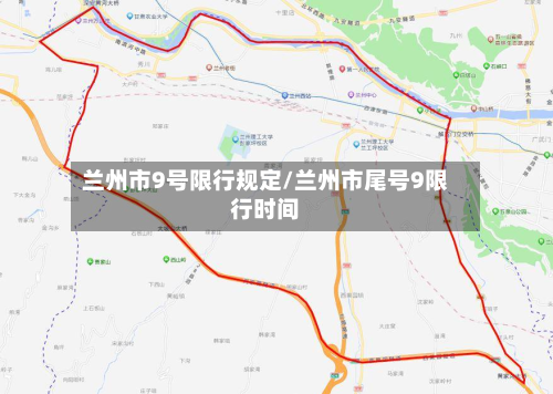 兰州市9号限行规定/兰州市尾号9限行时间-第2张图片