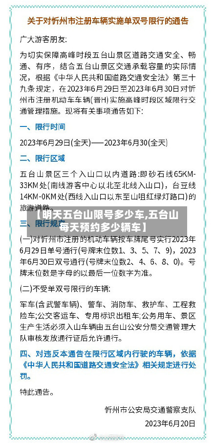 【明天五台山限号多少车,五台山每天预约多少辆车】-第2张图片