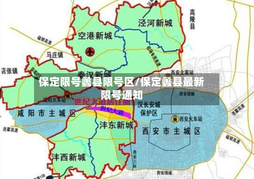保定限号蠡县限号区/保定蠡县最新限号通知-第2张图片