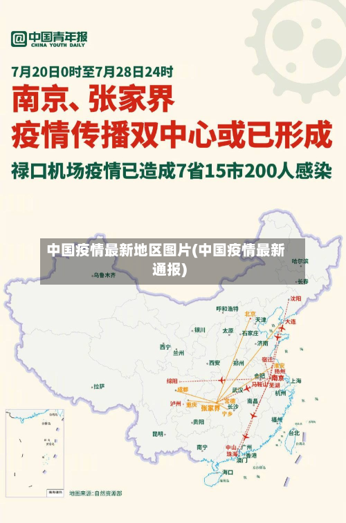 中国疫情最新地区图片(中国疫情最新通报)-第1张图片