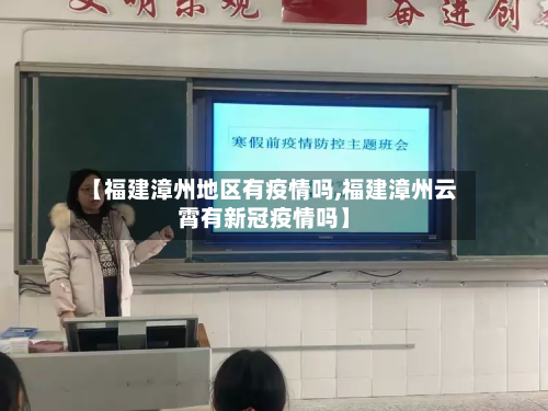 【福建漳州地区有疫情吗,福建漳州云霄有新冠疫情吗】-第1张图片