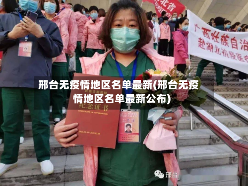 邢台无疫情地区名单最新(邢台无疫情地区名单最新公布)-第1张图片