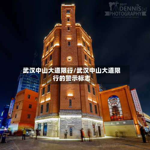 武汉中山大道限行/武汉中山大道限行的警示标志-第1张图片