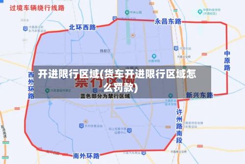 开进限行区域(货车开进限行区域怎么罚款)-第2张图片