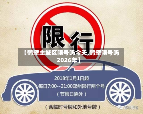 【鹤壁主城区限号吗今天,鹤壁限号吗2026年】