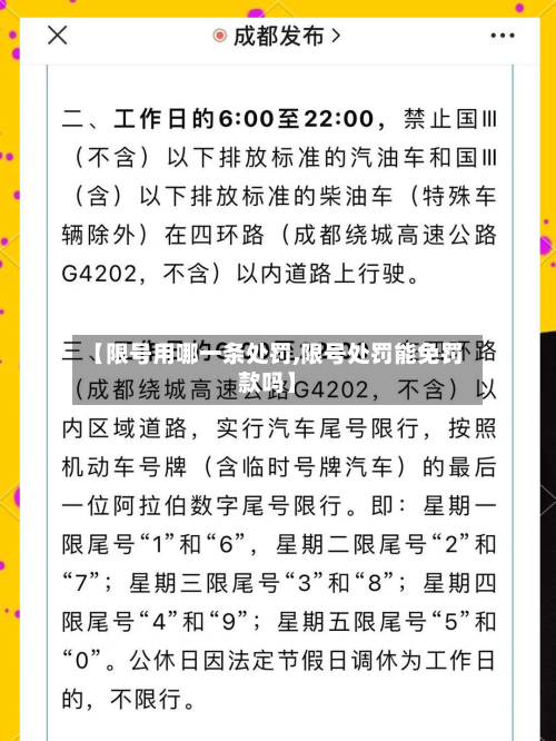 【限号用哪一条处罚,限号处罚能免罚款吗】-第1张图片