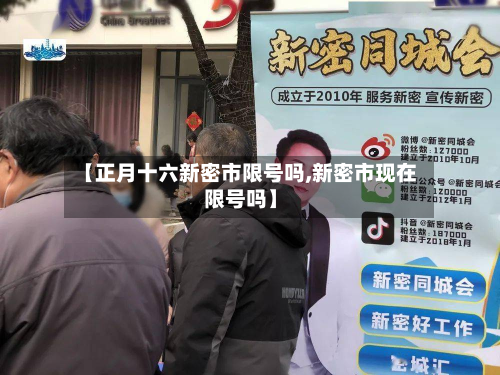 【正月十六新密市限号吗,新密市现在限号吗】-第3张图片