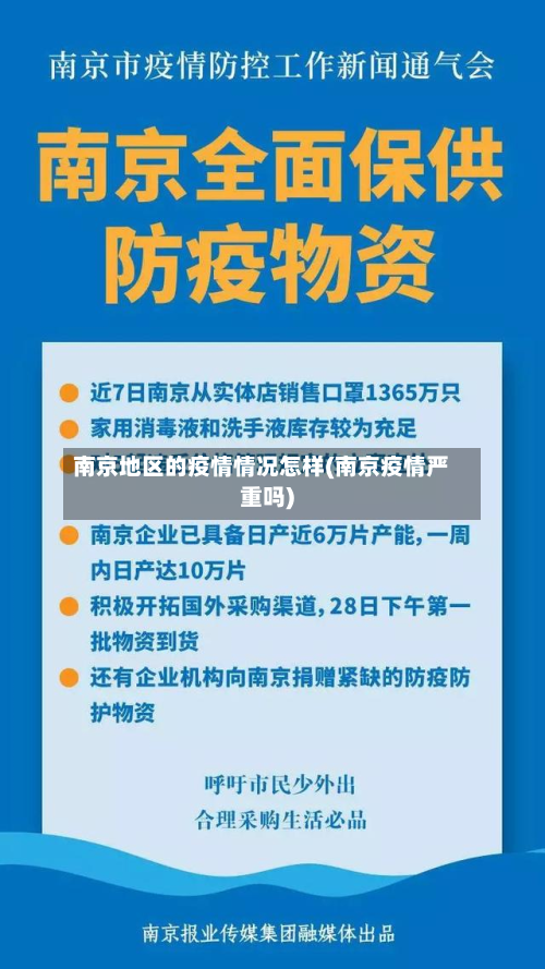 南京地区的疫情情况怎样(南京疫情严重吗)