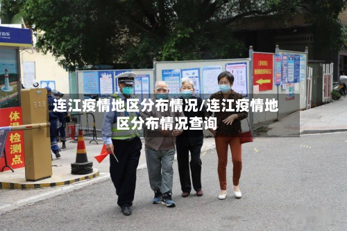 连江疫情地区分布情况/连江疫情地区分布情况查询-第1张图片