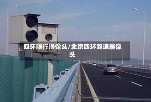 四环限行摄像头/北京四环超速摄像头-第2张图片
