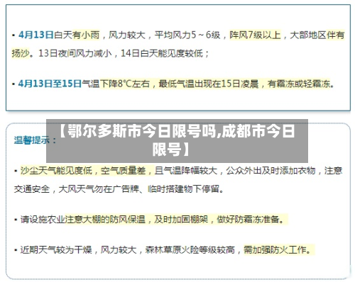 【鄂尔多斯市今日限号吗,成都市今日限号】-第2张图片