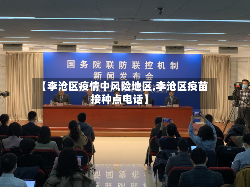 【李沧区疫情中风险地区,李沧区疫苗接种点电话】-第2张图片