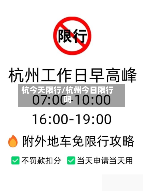杭今天限行/杭州今日限行吗