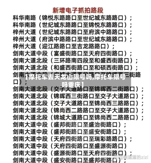 【摩托车去天龙山限号吗,摩托车限号吗重庆】-第1张图片